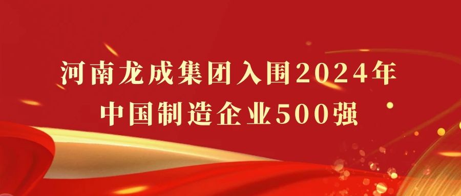 河南龙成集团入围2024年中国制造企业500强