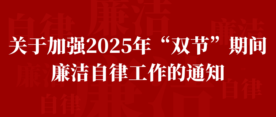 关于加强2025年“双节”期间廉洁自律工作的通知