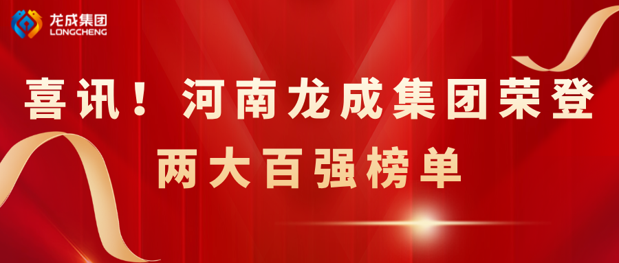 喜讯！河南龙成集团荣登两大百强榜单
