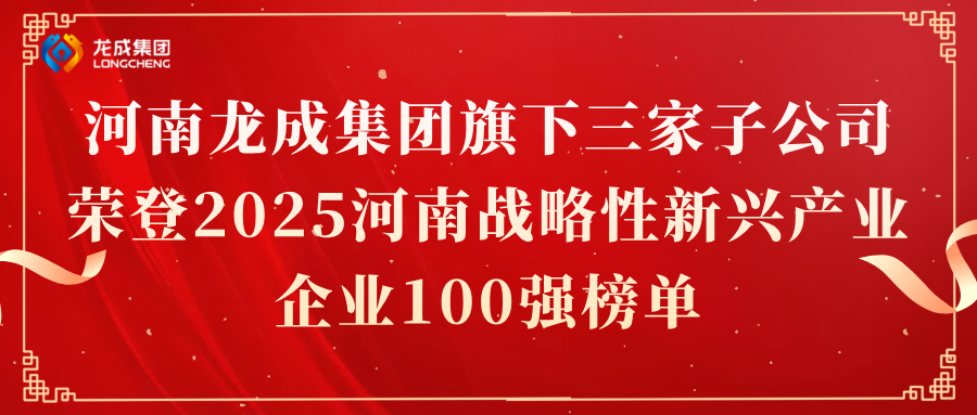 河南龙成集团旗下三家子公司荣登2025河南战略性新兴产业企业100强榜单